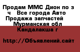 Продам ММС Дион по з/ч - Все города Авто » Продажа запчастей   . Мурманская обл.,Кандалакша г.